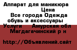 Аппарат для маникюра Strong 210 /105 L › Цена ­ 10 000 - Все города Одежда, обувь и аксессуары » Услуги   . Амурская обл.,Магдагачинский р-н